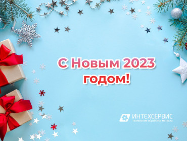 С Новым 2023 годом!